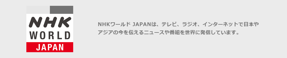 NHKワールド JAPAN