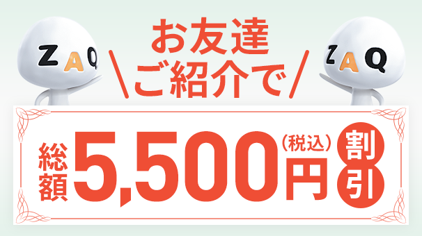 ご紹介で割引!お友達紹介特典