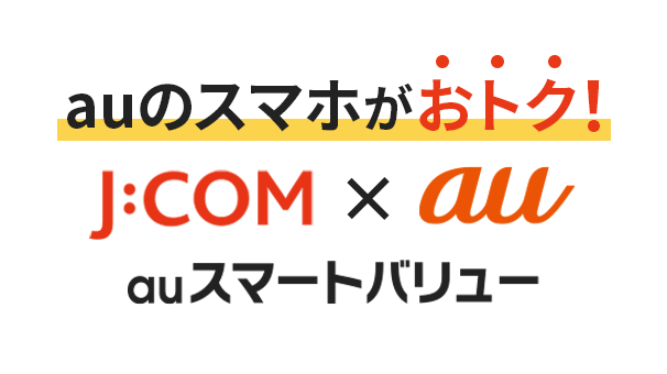 auスマートバリュー
