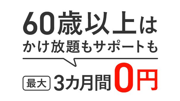 シニア60割(カケホ/サポート/迷惑ブロック)