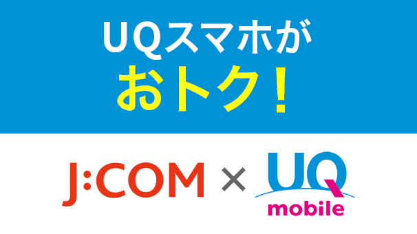 UQ mobile 自宅セット割