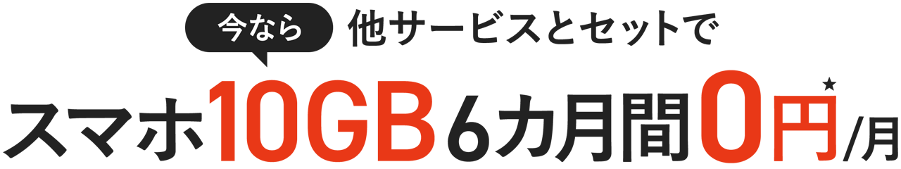 今なら他サービスとセットでスマホ10GB 6カ月間0円/月