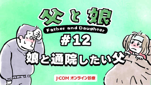 【父と娘】#12 娘と通院したい父