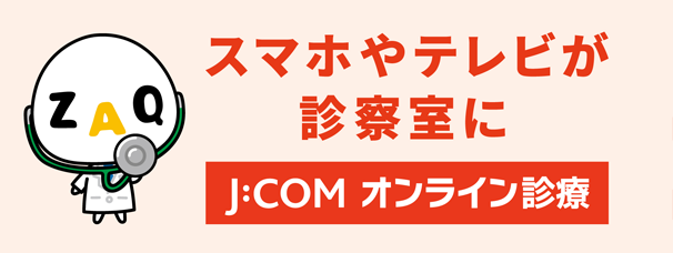 J:COM オンライン診療 スマホやテレビが診察室に