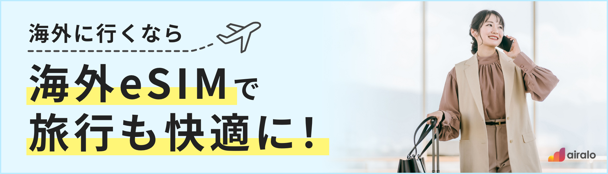 海外旅行用eSIM(by Airalo)