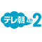 テレ朝チャンネル２