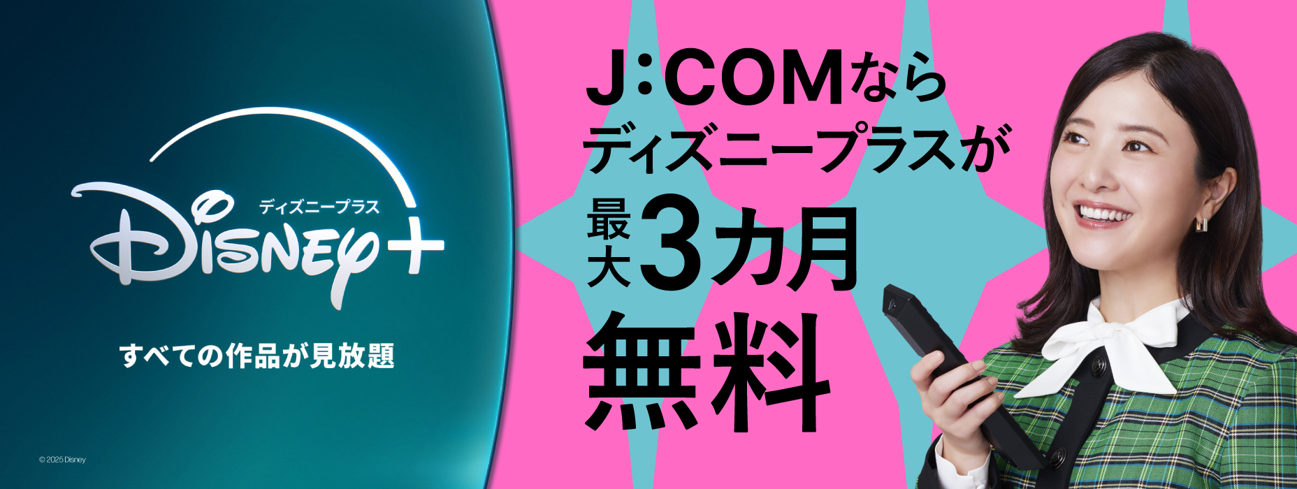 J:COMならディズニープラスが最大3カ月無料