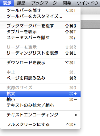 「表示」メニューをクリックすると、「拡大」と「縮小」の文字の大きさを変更するメニューが表示されます。お好みの変更方法を選択してください。